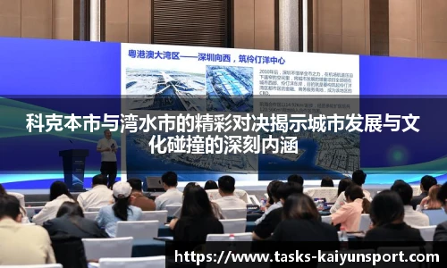 科克本市与湾水市的精彩对决揭示城市发展与文化碰撞的深刻内涵
