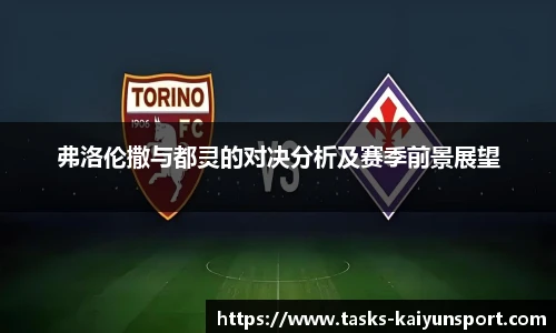 弗洛伦撒与都灵的对决分析及赛季前景展望